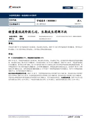 重大事件快评:销量最低迷阶段已过,长期成长逻辑不改