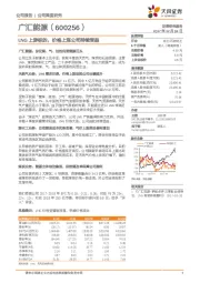 LNG上游标的，价格上涨公司持续受益