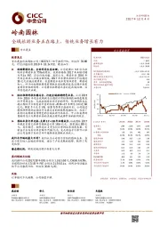 全域旅游业务正在路上,传统业务增长有力