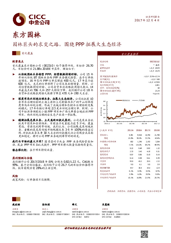 园林巨头的求变之路，围绕PPP拓展大生态经济