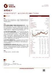 有效盘活存量资产，60亿长租公寓CMBS产品获批