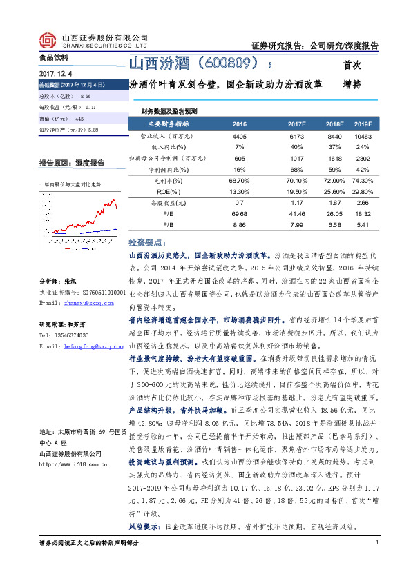 汾酒竹叶青双剑合璧，国企新政助力汾酒改革