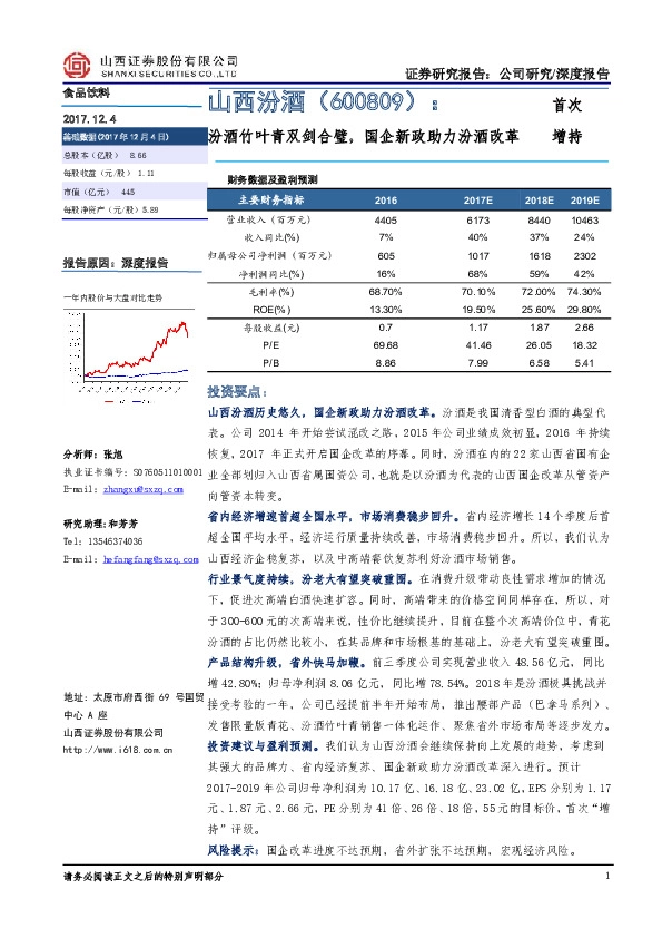 汾酒竹叶青双剑合璧，国企新政助力汾酒改革