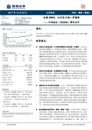 事件点评:收购MMS,公司实力进一步增强