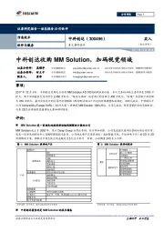 重大事件快评：中科创达收购MM Solution，加码视觉领域