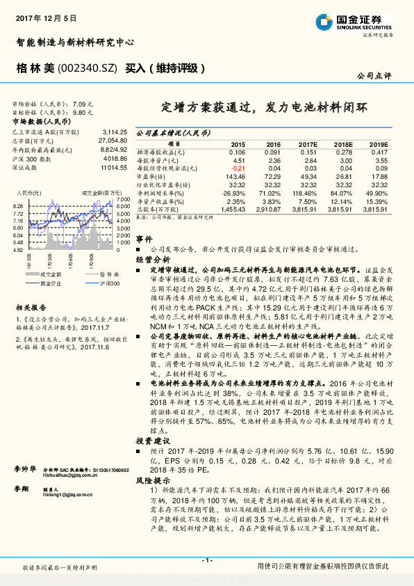 定增方案获通过，发力电池材料闭环