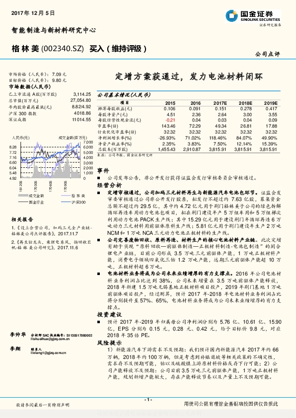 定增方案获通过，发力电池材料闭环