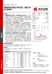 获得国家科技重大专项项目，看好公司的长期发展