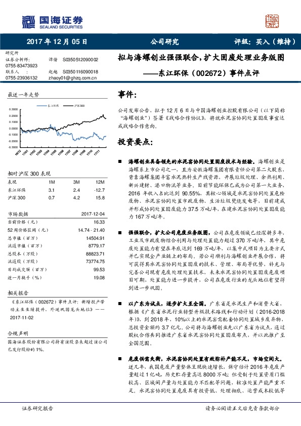 事件点评：拟与海螺创业强强联合，扩大固废处理业务版图