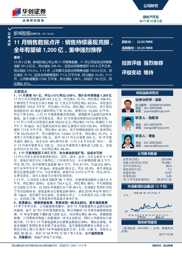 11月销售数据点评：销售持续表现亮眼，全年有望破1,200亿，重申强烈推荐