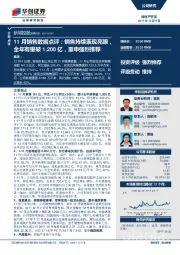 11月销售数据点评：销售持续表现亮眼，全年有望破1,200亿，重申强烈推荐