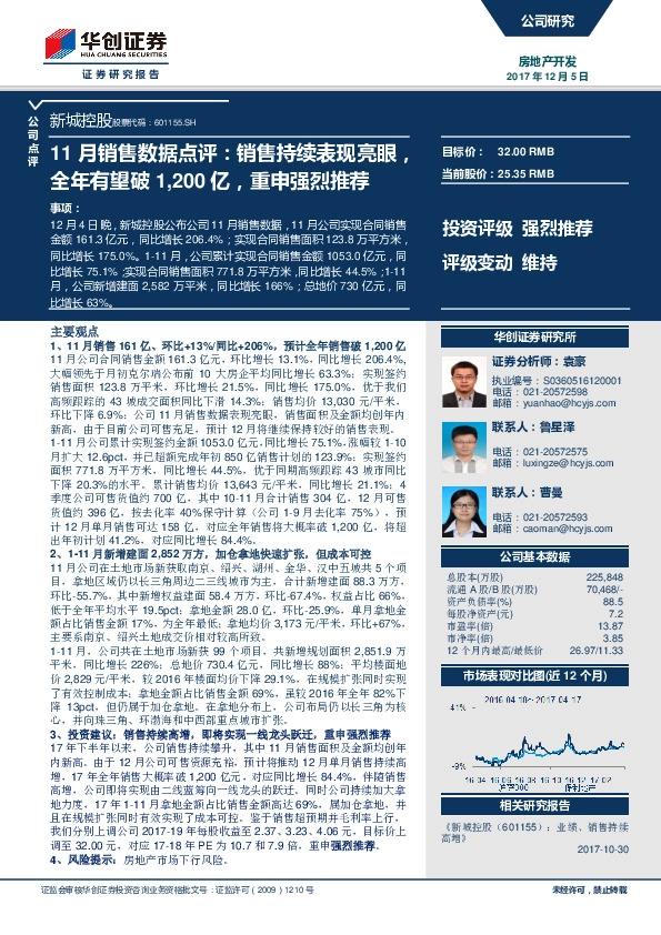 11月销售数据点评：销售持续表现亮眼，全年有望破1,200亿，重申强烈推荐