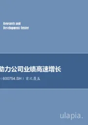 首次覆盖：行业周期助力公司业绩高速增长