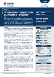 11月销售数据点评：销售稳增、认购翻番，拿地继续扩张，重申强烈推荐