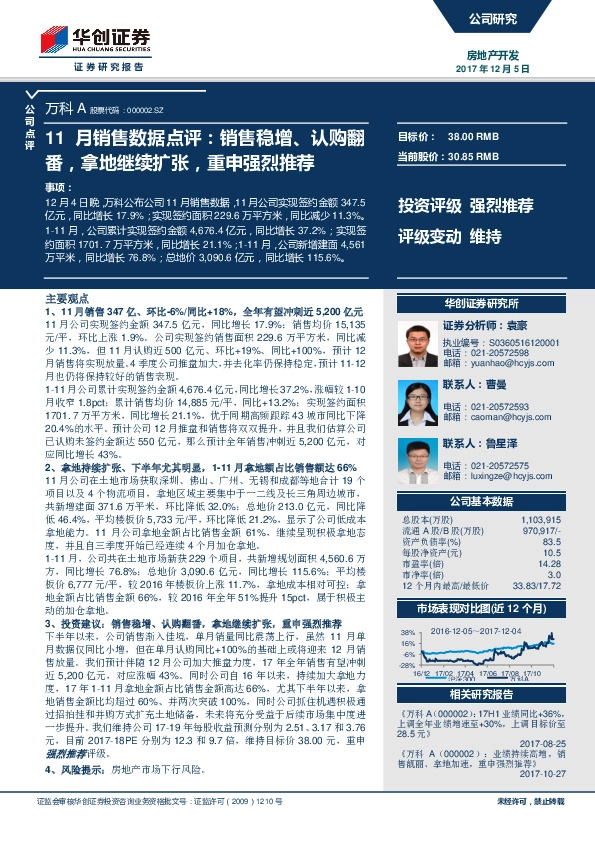11月销售数据点评：销售稳增、认购翻番，拿地继续扩张，重申强烈推荐
