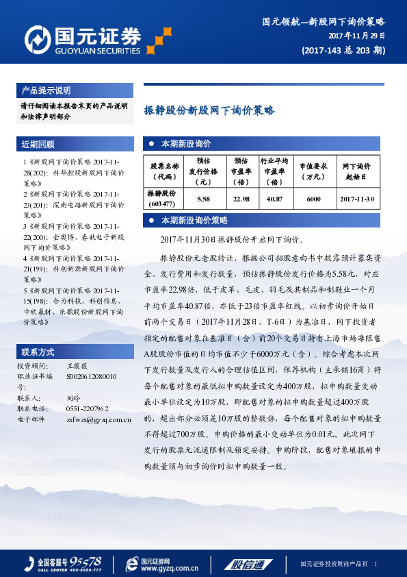 振静股份新股网下询价策略