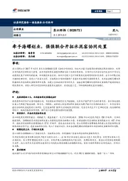 牵手海螺创业，强强联合开拓水泥窑协同处置