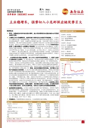 主业稳增长，强势切入小龙虾供应链优势巨大