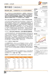 管理层终止减持，卡位智能声学及VR/AR的龙头持续推荐