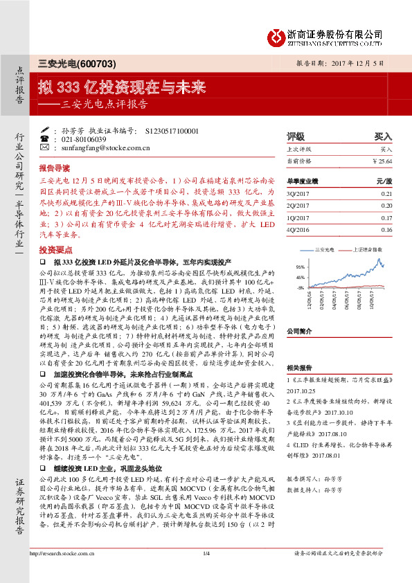 三安光电点评报告：拟333亿投资现在与未来