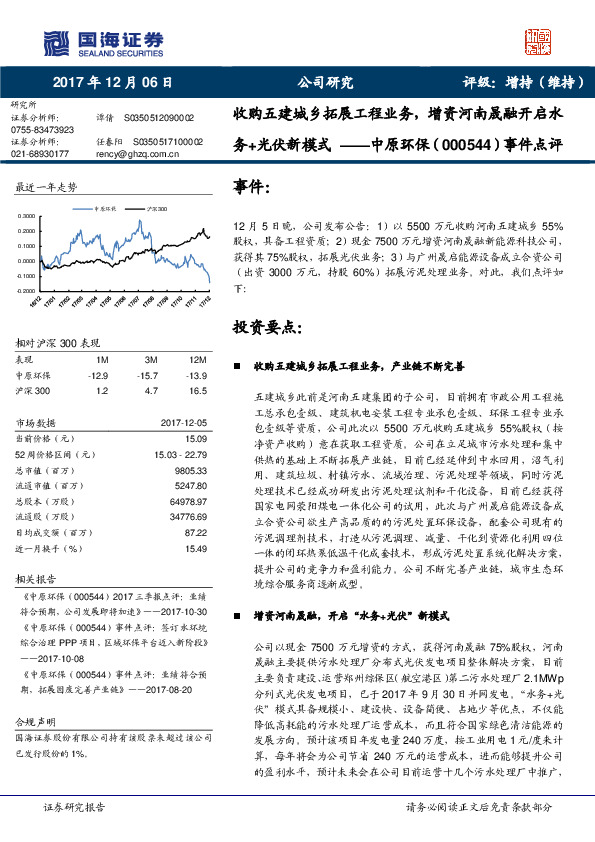 事件点评：收购五建城乡拓展工程业务，增资河南晟融开启水务+光伏新模式