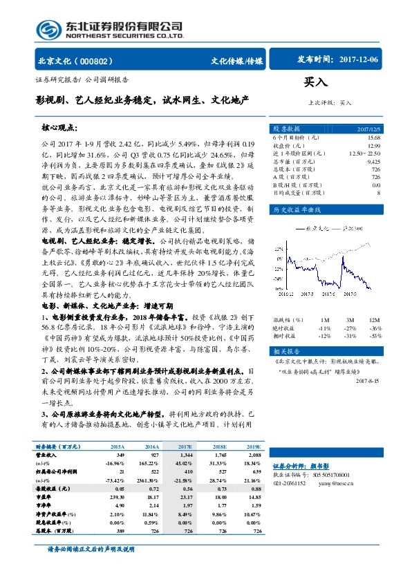 影视剧、艺人经纪业务稳定，试水网生、文化地产