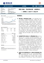 动态点评：粤最大钢企，受益供给收缩、业绩弹性大