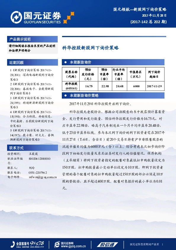 新股网下询价策略:科华控股