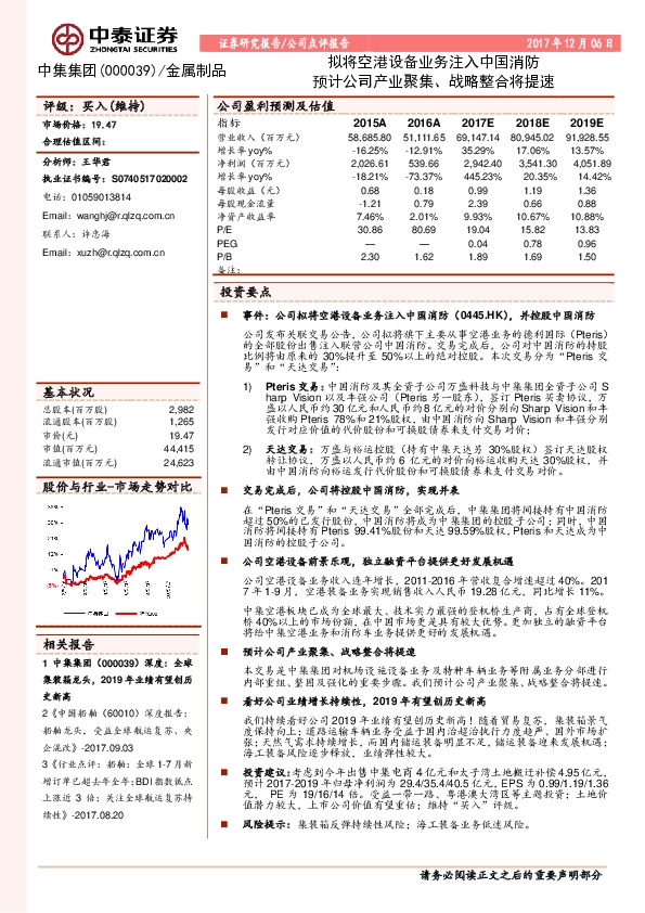 公司点评报告：拟将空港设备业务注入中国消防 预计公司产业聚集、战略整合将提速