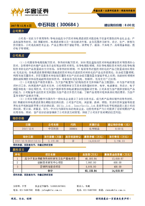 新股询价报告：中石科技