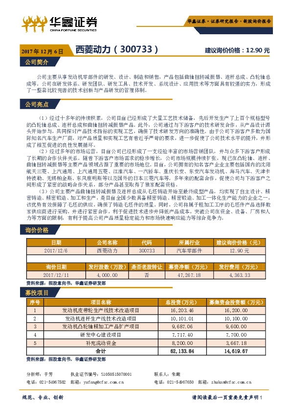 新股询价报告:西菱动力
