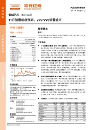 11月销量略超预期、VV7/VV5销量破万