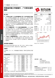 传祺盈利能力有望提升，广丰新车值得期待