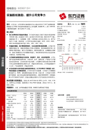 实施股权激励，提升公司竞争力