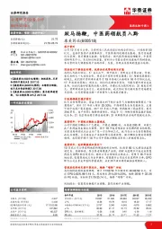 跃马扬鞭，中医药领航员入黔