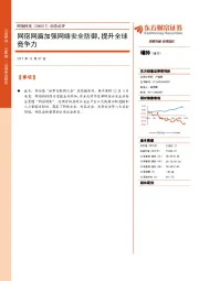 动态点评：网宿网盾加强网络安全防御，提升全球竞争力