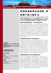 围绕高端制造全面创新，预制棒产能大幅扩充