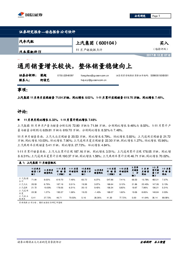 11月产销数据点评：通用销量增长较快，整体销量稳健向上