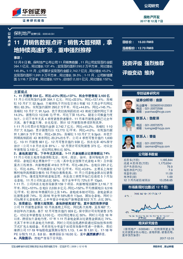 11月销售数据点评：销售大超预期，拿地持续高速扩张，重申强烈推荐