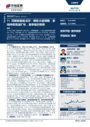 11月销售数据点评：销售大超预期，拿地持续高速扩张，重申强烈推荐