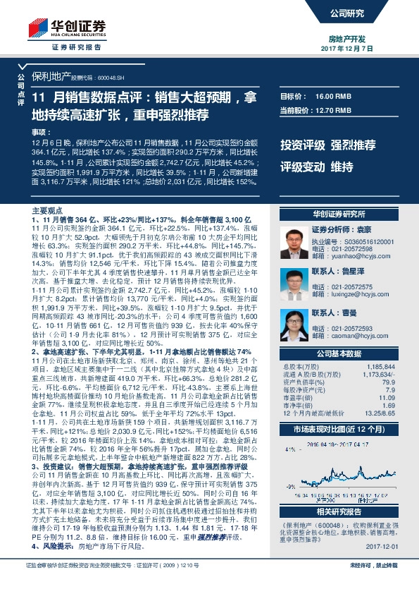 11月销售数据点评：销售大超预期，拿地持续高速扩张，重申强烈推荐