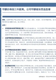 甲醇价格创三年新高,公司甲醇板块受益显著