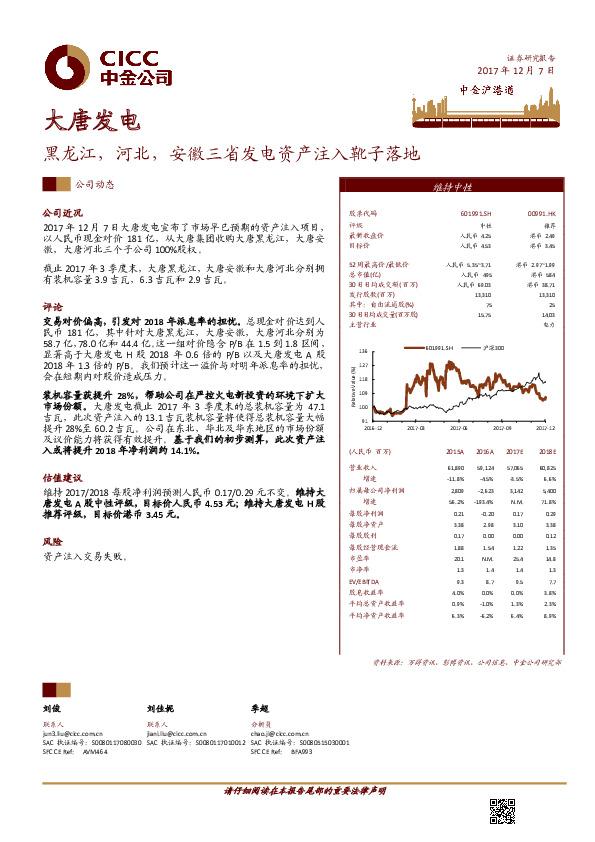 黑龙江，河北，安徽三省发电资产注入靴子落地