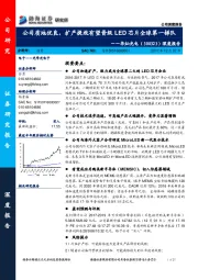 深度报告：公司质地优良，扩产提效有望晋级LED芯片全球第一梯队