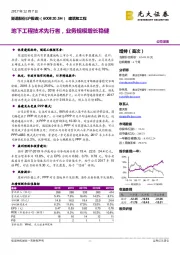 地下工程技术先行者，业务规模增长稳健