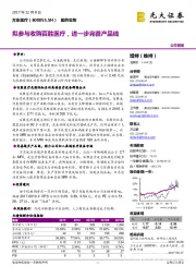 拟参与收购百胜医疗，进一步完善产品线