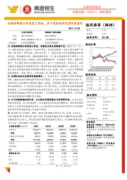冰箱保鲜技术实现重大突破,多个因素趋好有望改善盈利