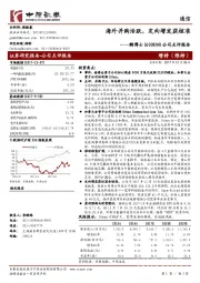 公司点评报告：海外并购活跃，定向增发获核准