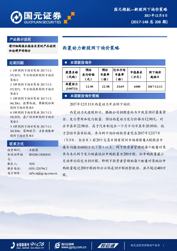 西菱动力新股网下询价策略