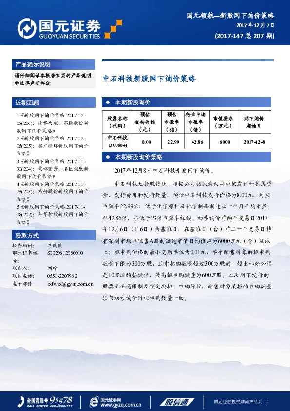 中石科技新股网下询价策略